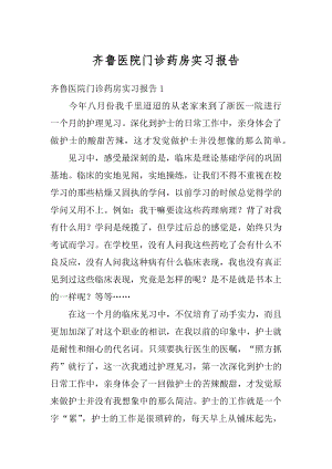 齐鲁医院门诊药房实习报告精编.docx