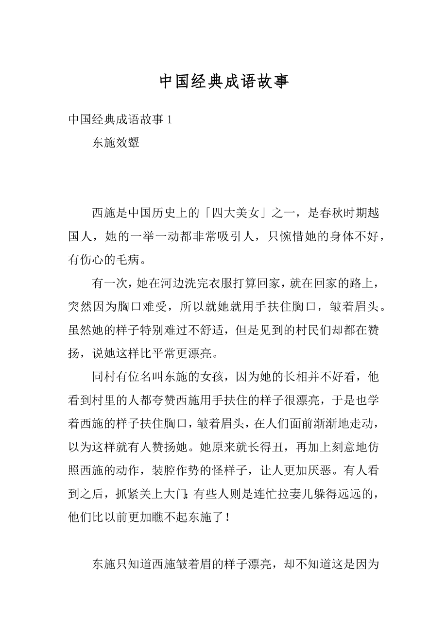 中国经典成语故事优质.docx_第1页