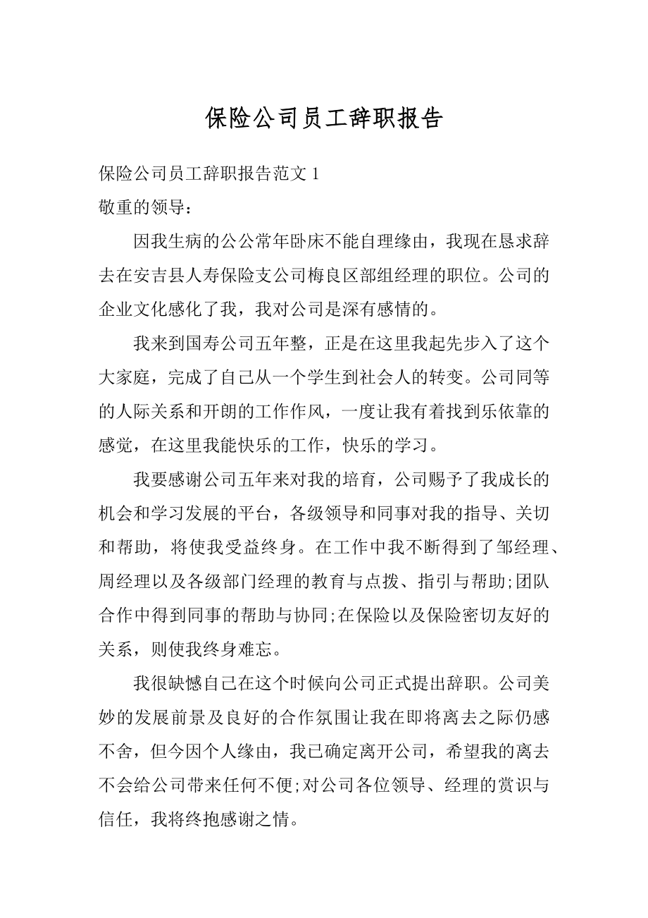 保险公司员工辞职报告汇编.docx_第1页