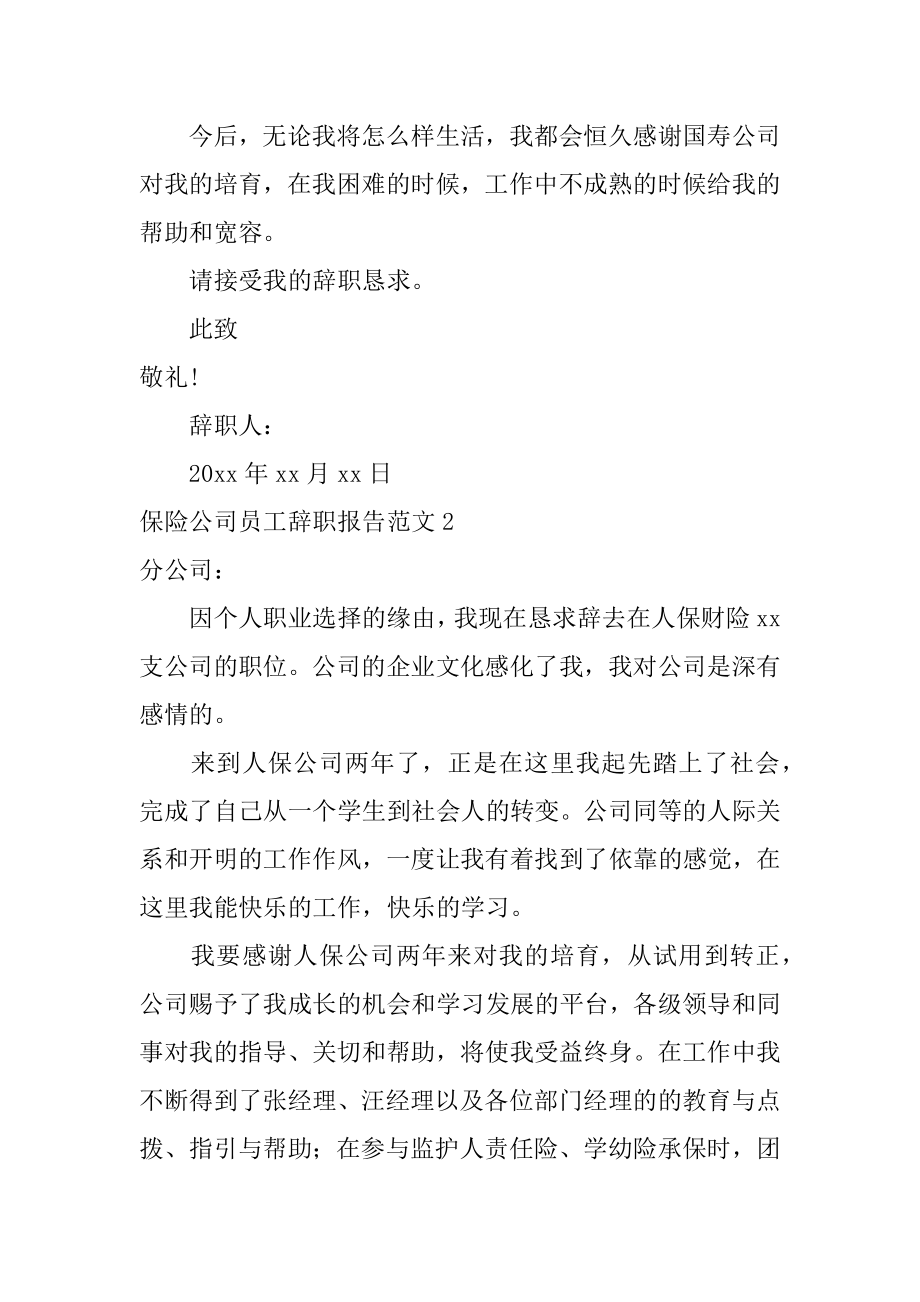 保险公司员工辞职报告汇编.docx_第2页