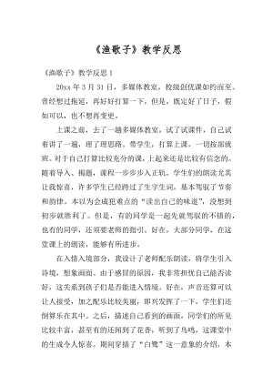 《渔歌子》教学反思优质.docx