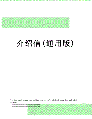 介绍信(通用版).doc