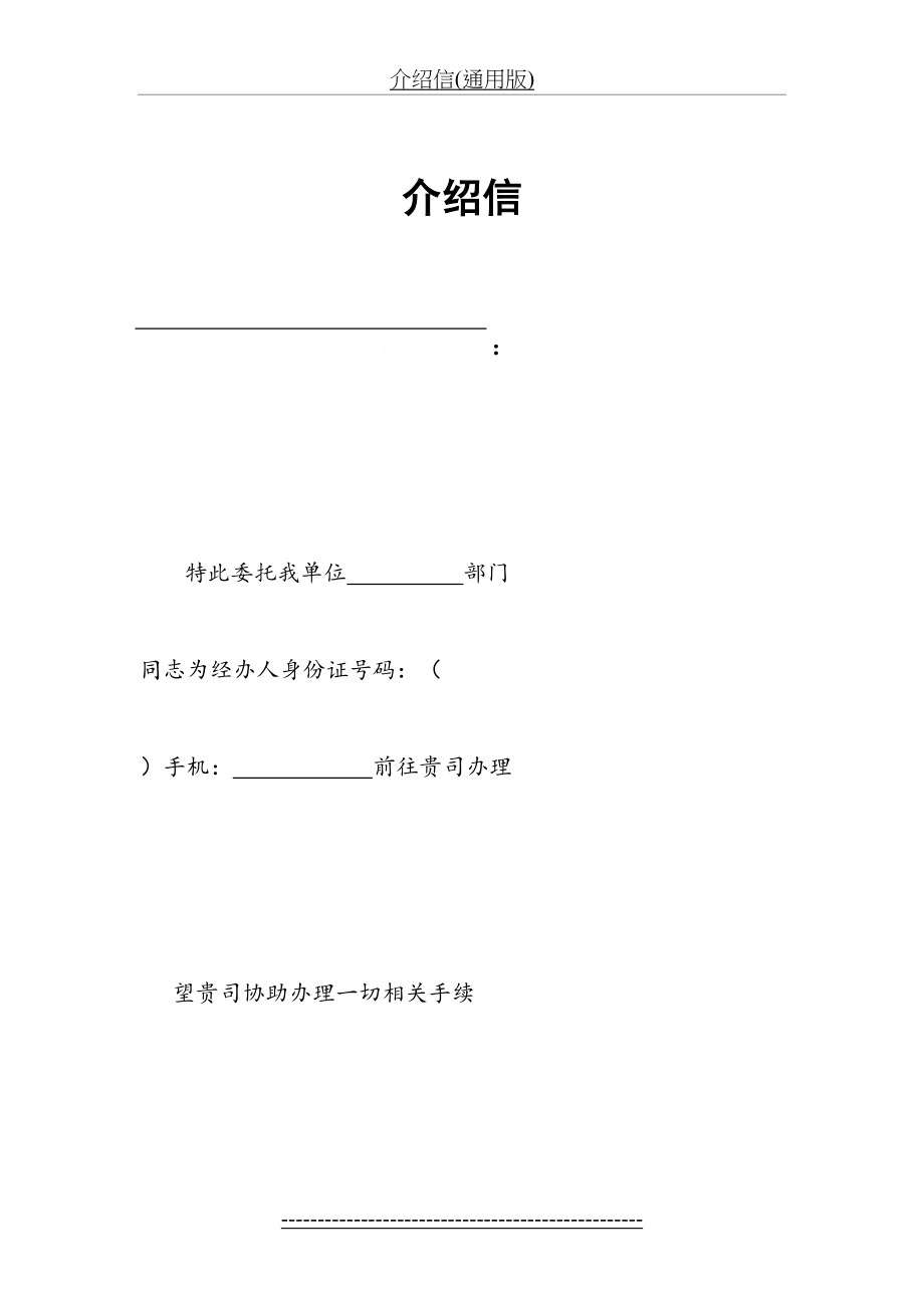 介绍信(通用版).doc_第2页