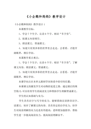 《小企鹅和妈妈》教学设计精品.docx