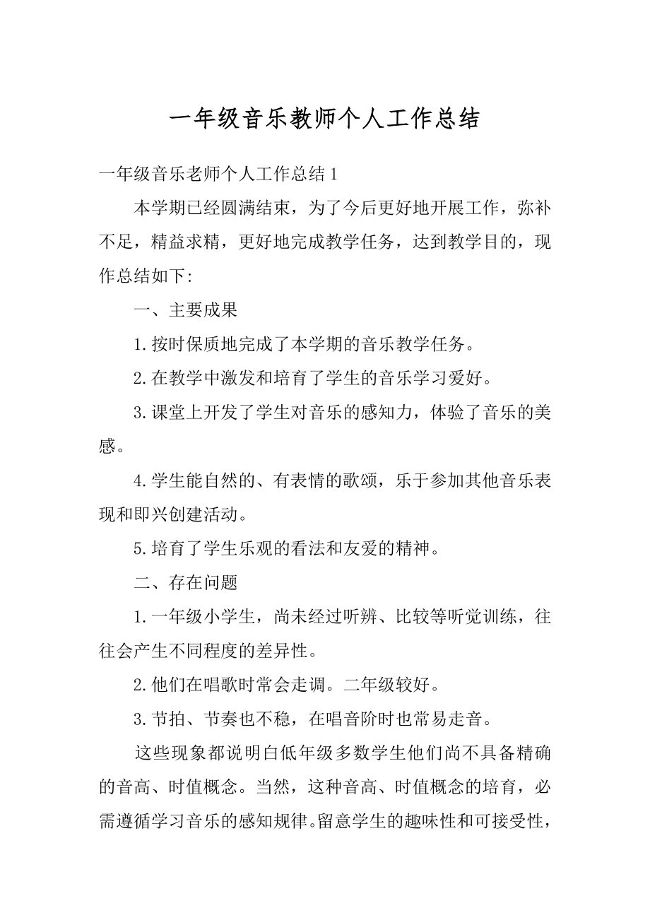 一年级音乐教师个人工作总结最新.docx_第1页