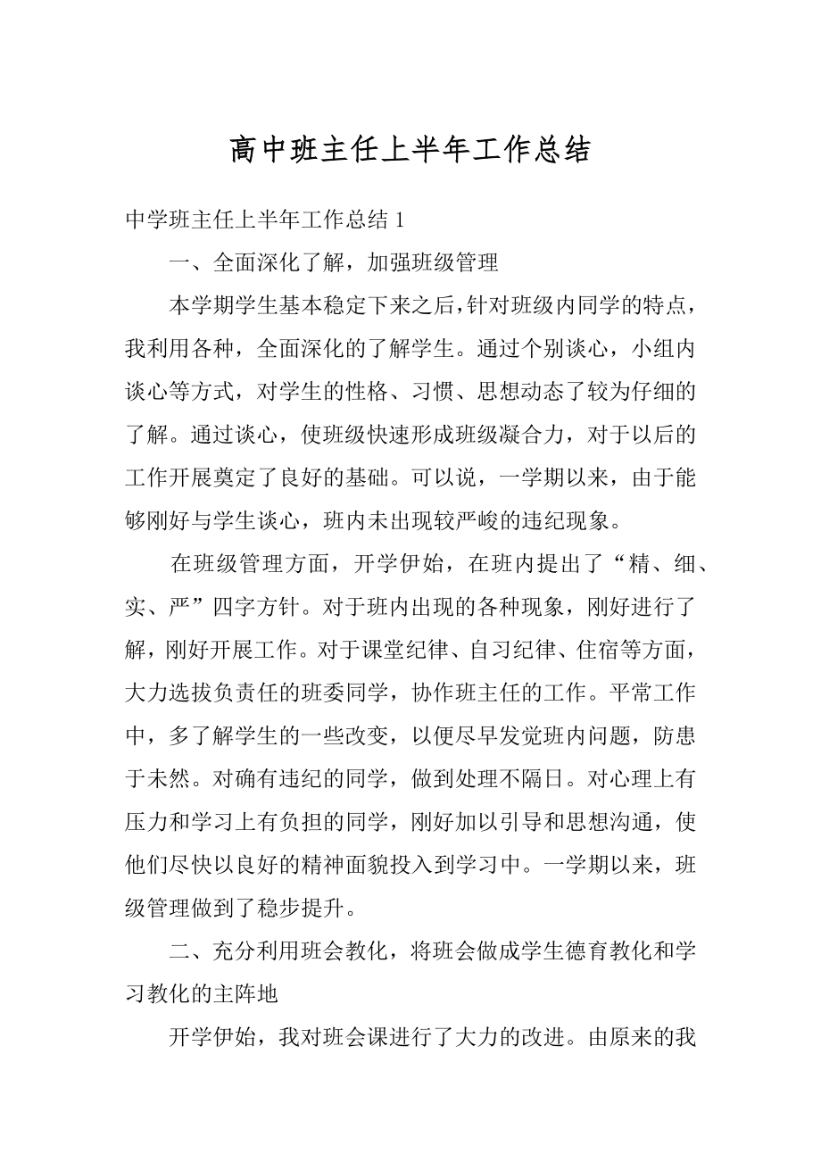 高中班主任上半年工作总结范本.docx_第1页