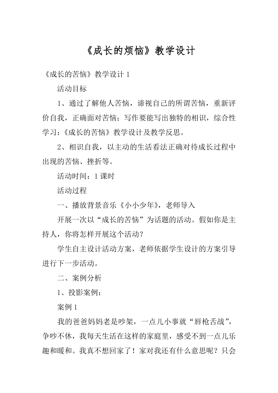 《成长的烦恼》教学设计精品.docx_第1页