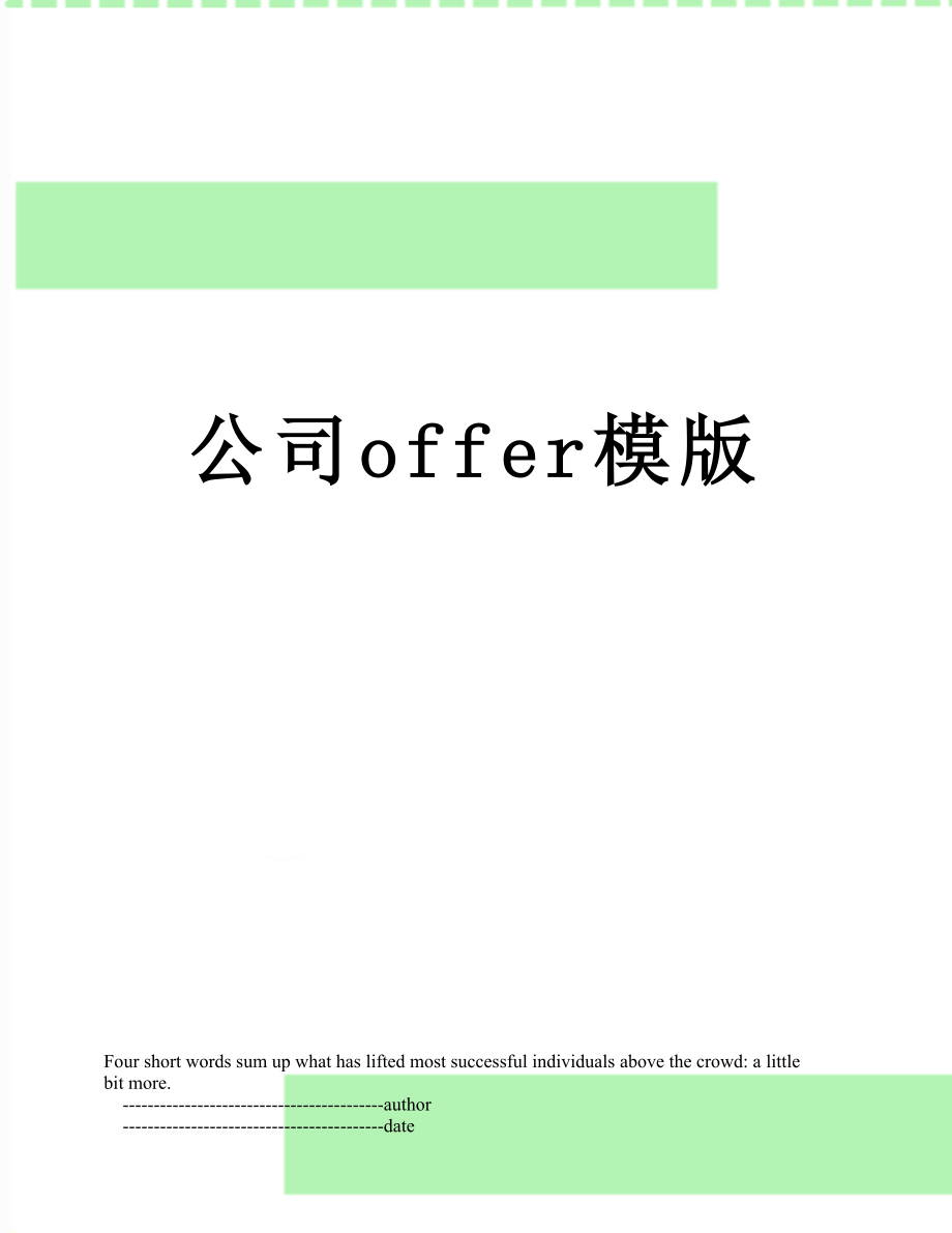 公司offer模版.doc_第1页