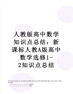 人教版高中数学知识点总结：新课标人教A版高中数学选修1-2知识点总结.doc