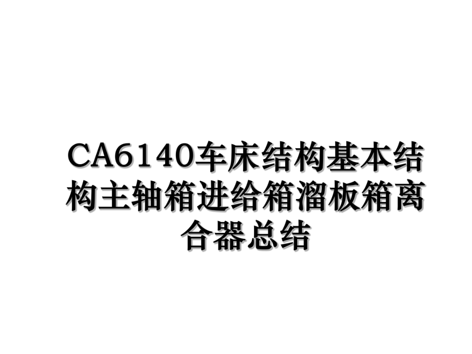 CA6140车床结构基本结构主轴箱进给箱溜板箱离合器总结.ppt_第1页