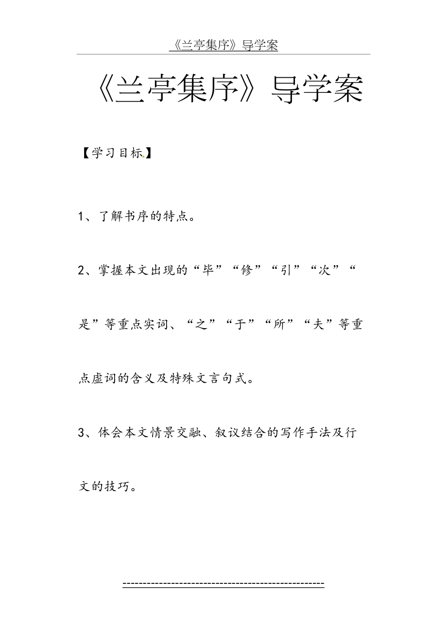 兰亭集序导学案(答案).doc_第2页