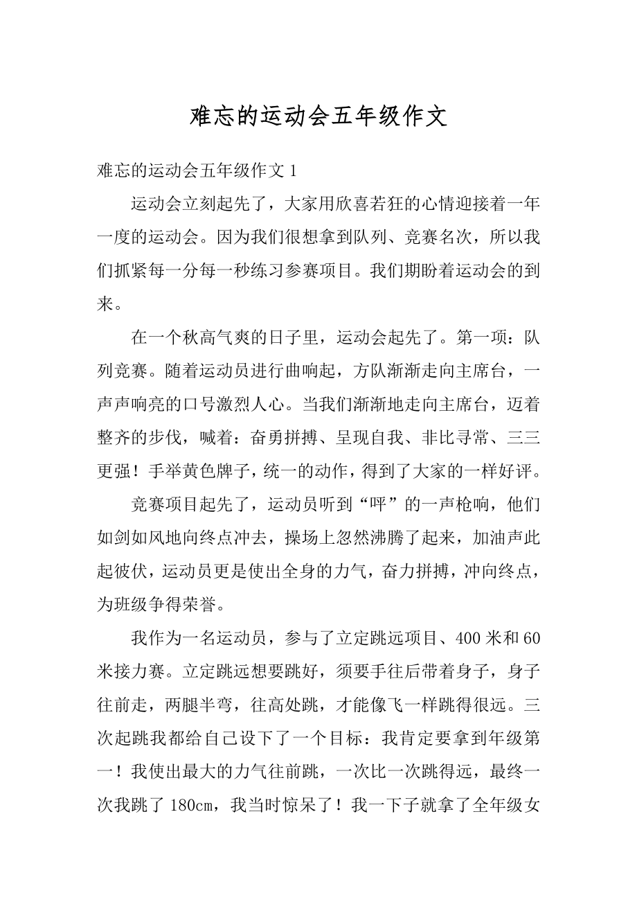 难忘的运动会五年级作文精选.docx_第1页