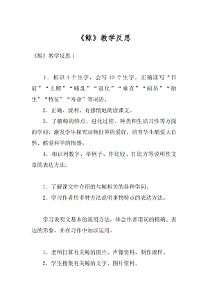 《鲸》教学反思最新.docx