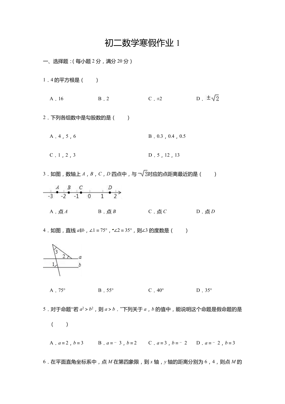 初二数学寒假作业1.docx_第1页