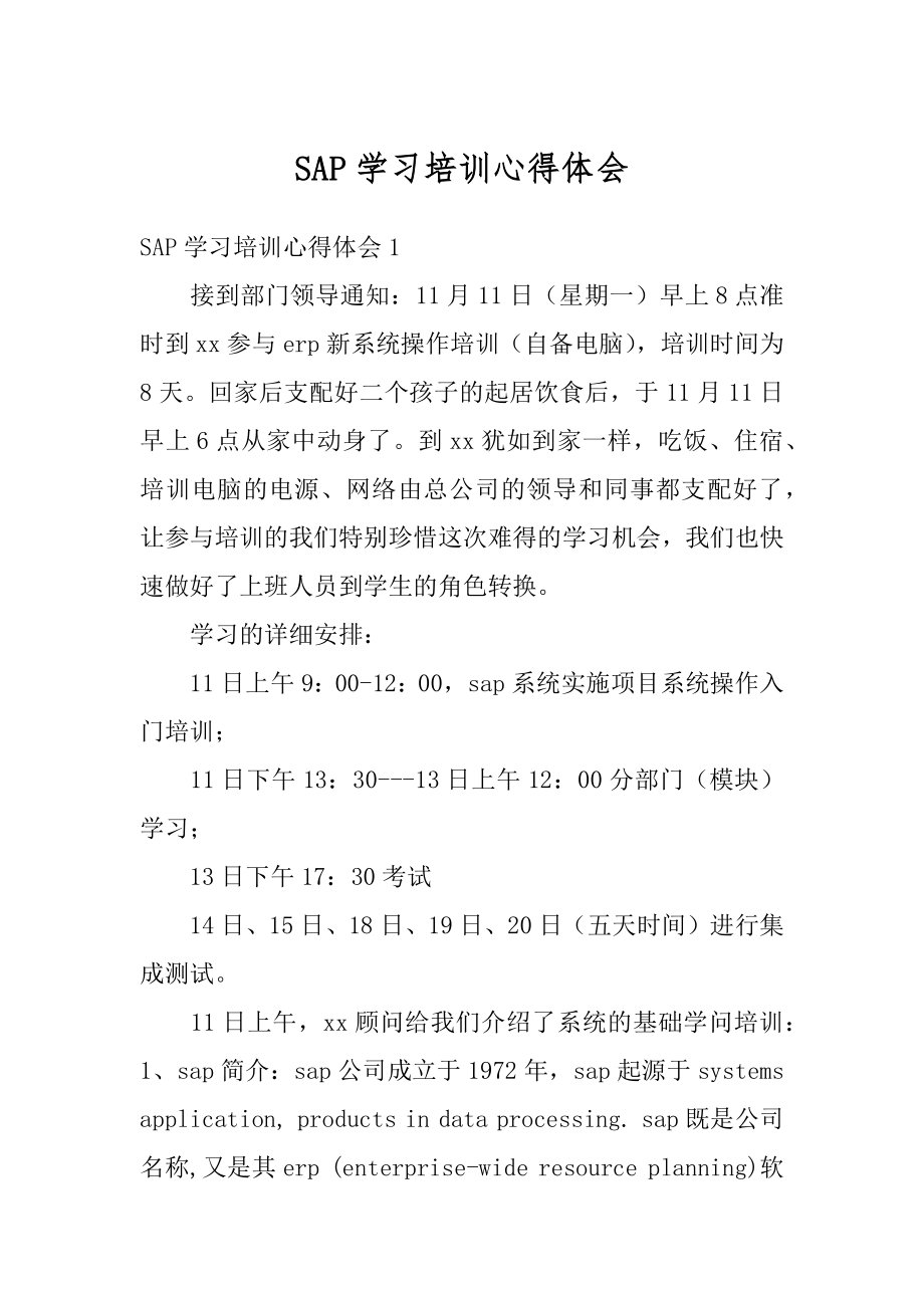 SAP学习培训心得体会精编.docx_第1页