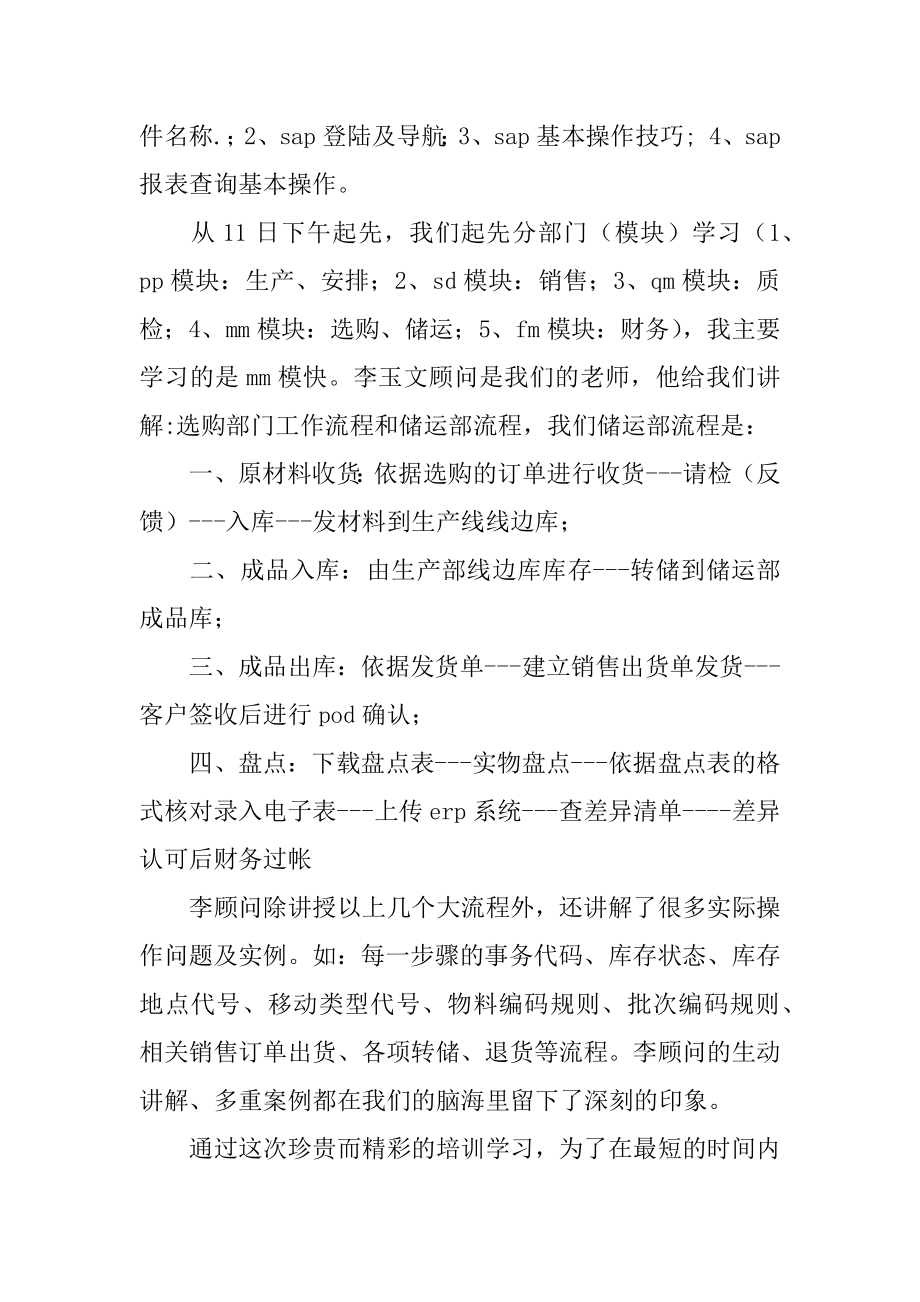 SAP学习培训心得体会精编.docx_第2页