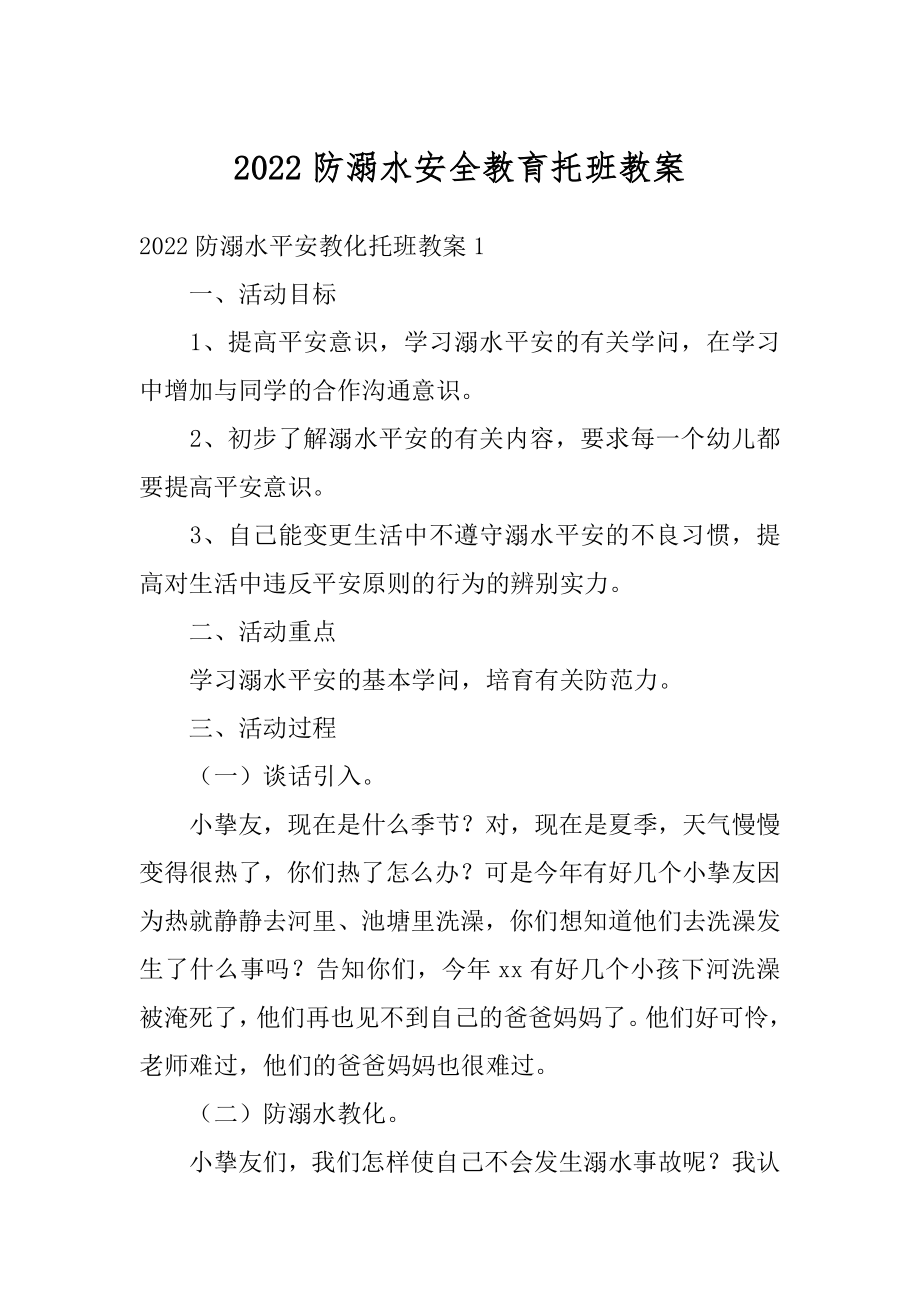 2022防溺水安全教育托班教案汇编.docx_第1页