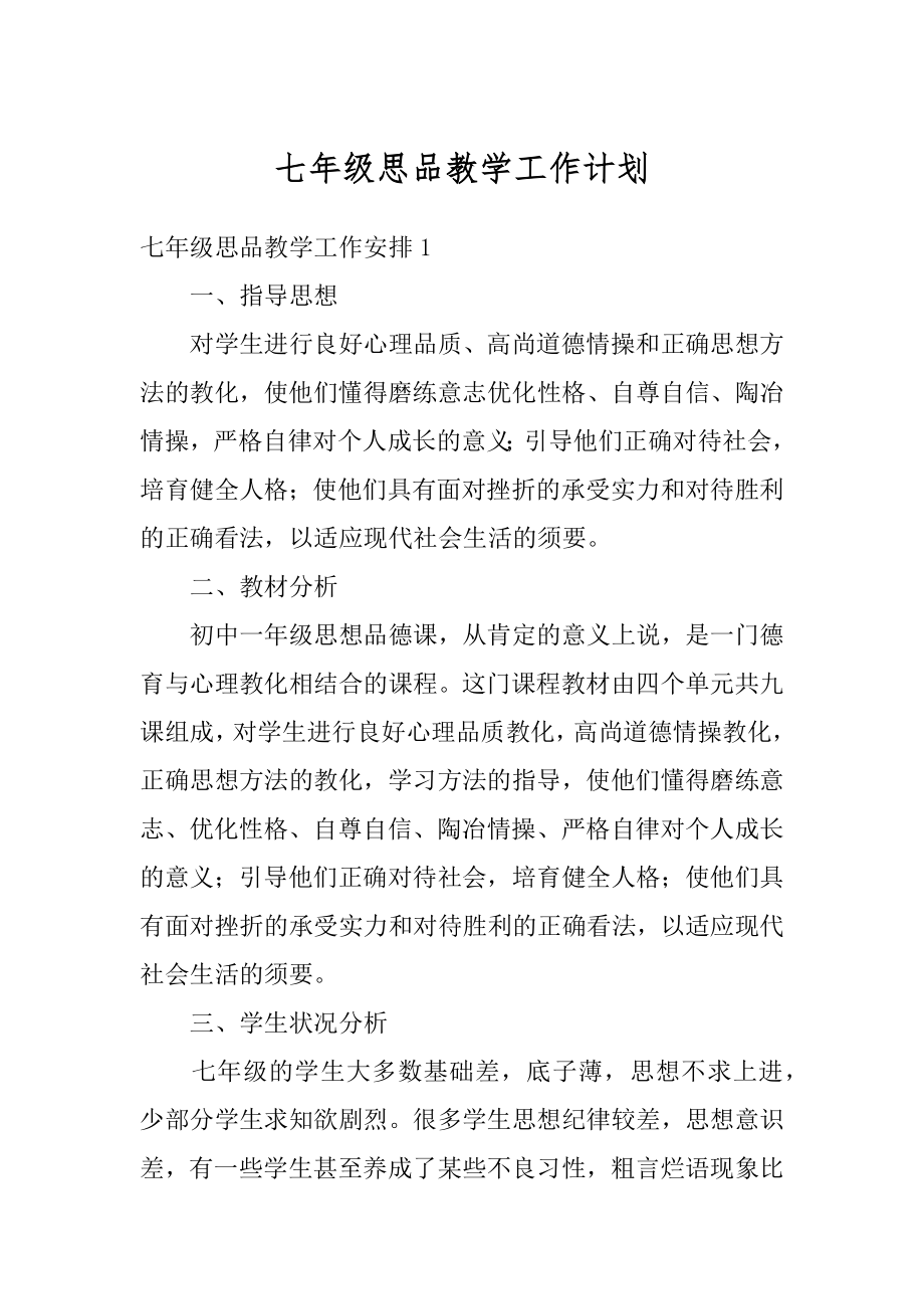 七年级思品教学工作计划精品.docx_第1页