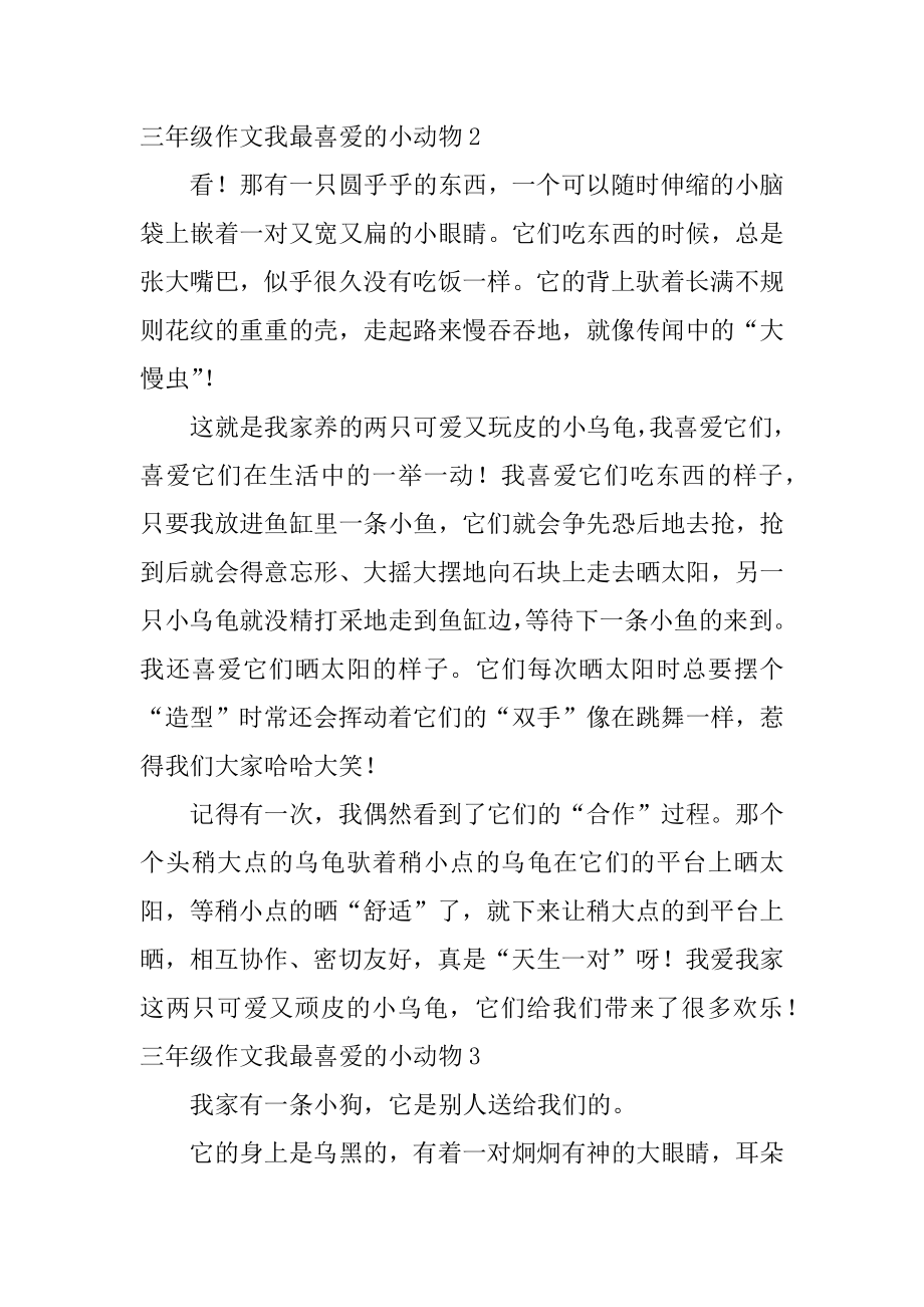 三年级作文我最喜欢的小动物精选.docx_第2页