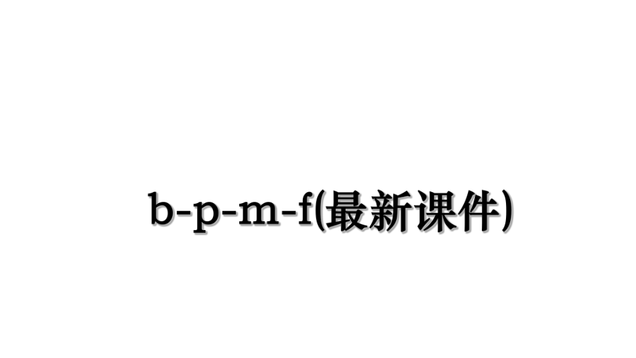 b-p-m-f(最新课件).ppt_第1页