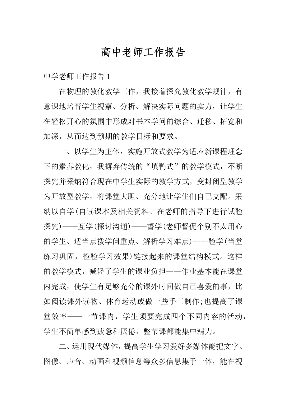 高中老师工作报告精品.docx_第1页