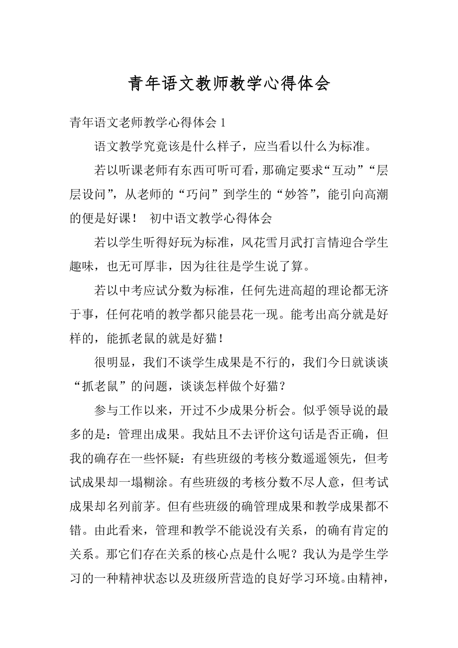 青年语文教师教学心得体会汇编.docx_第1页