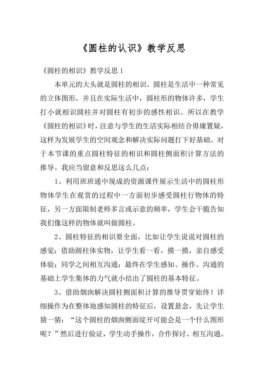 《圆柱的认识》教学反思汇总.docx_第1页