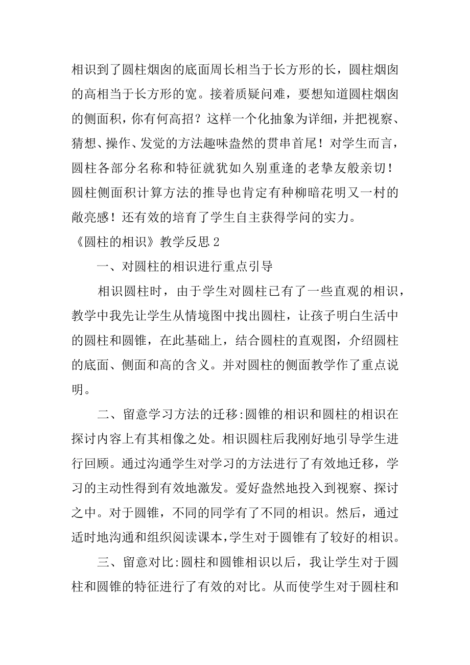 《圆柱的认识》教学反思汇总.docx_第2页