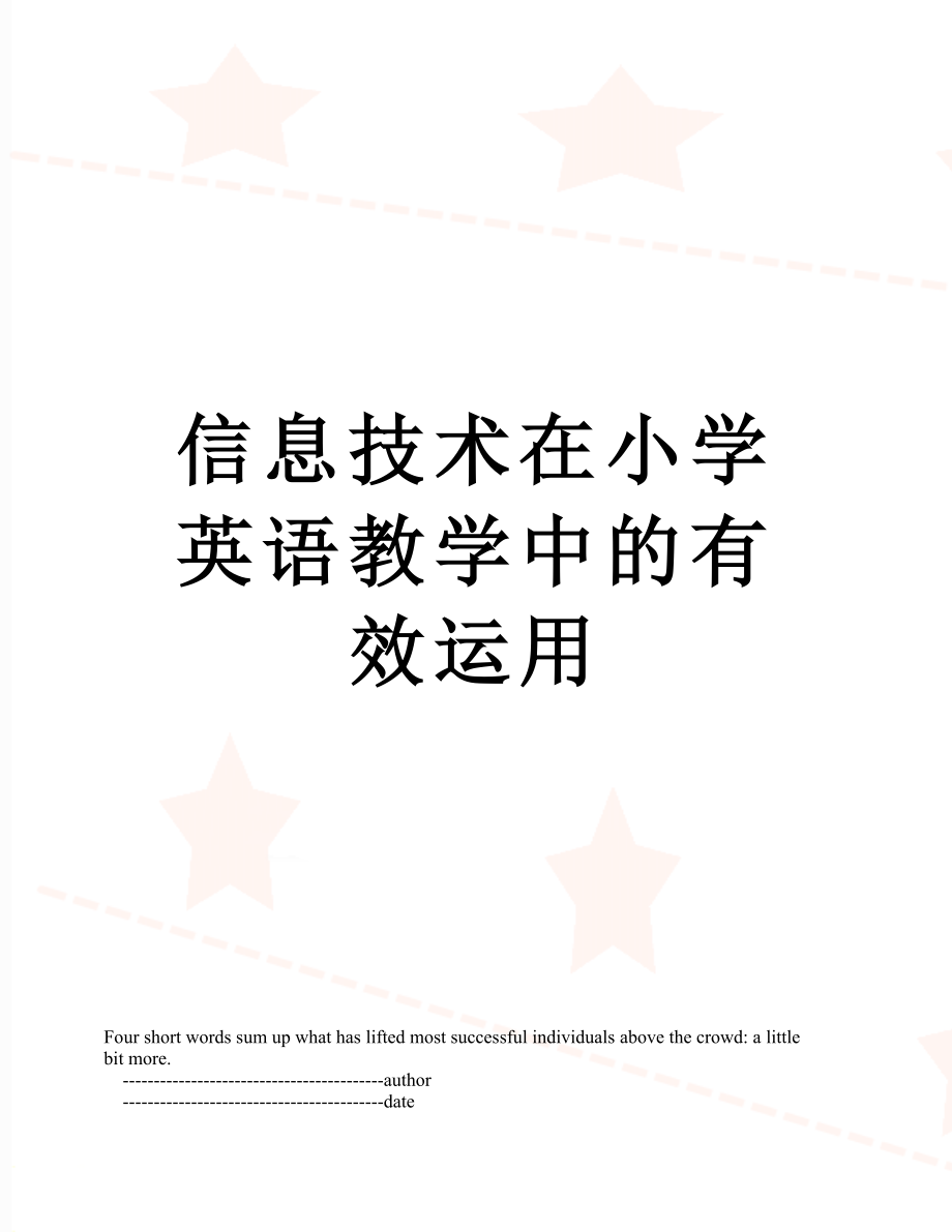 信息技术在小学英语教学中的有效运用.doc_第1页