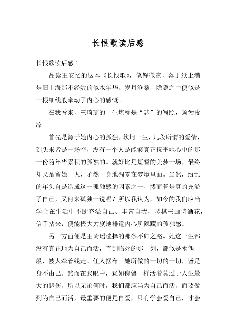 长恨歌读后感优质.docx_第1页