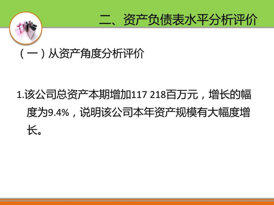 中国石化年度财务报表分析ppt课件.ppt_第2页