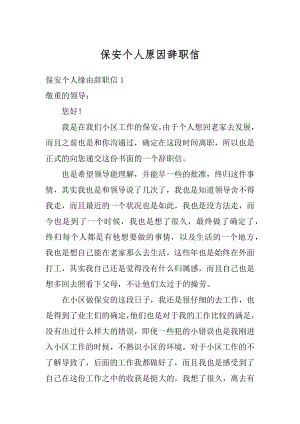 保安个人原因辞职信优质.docx