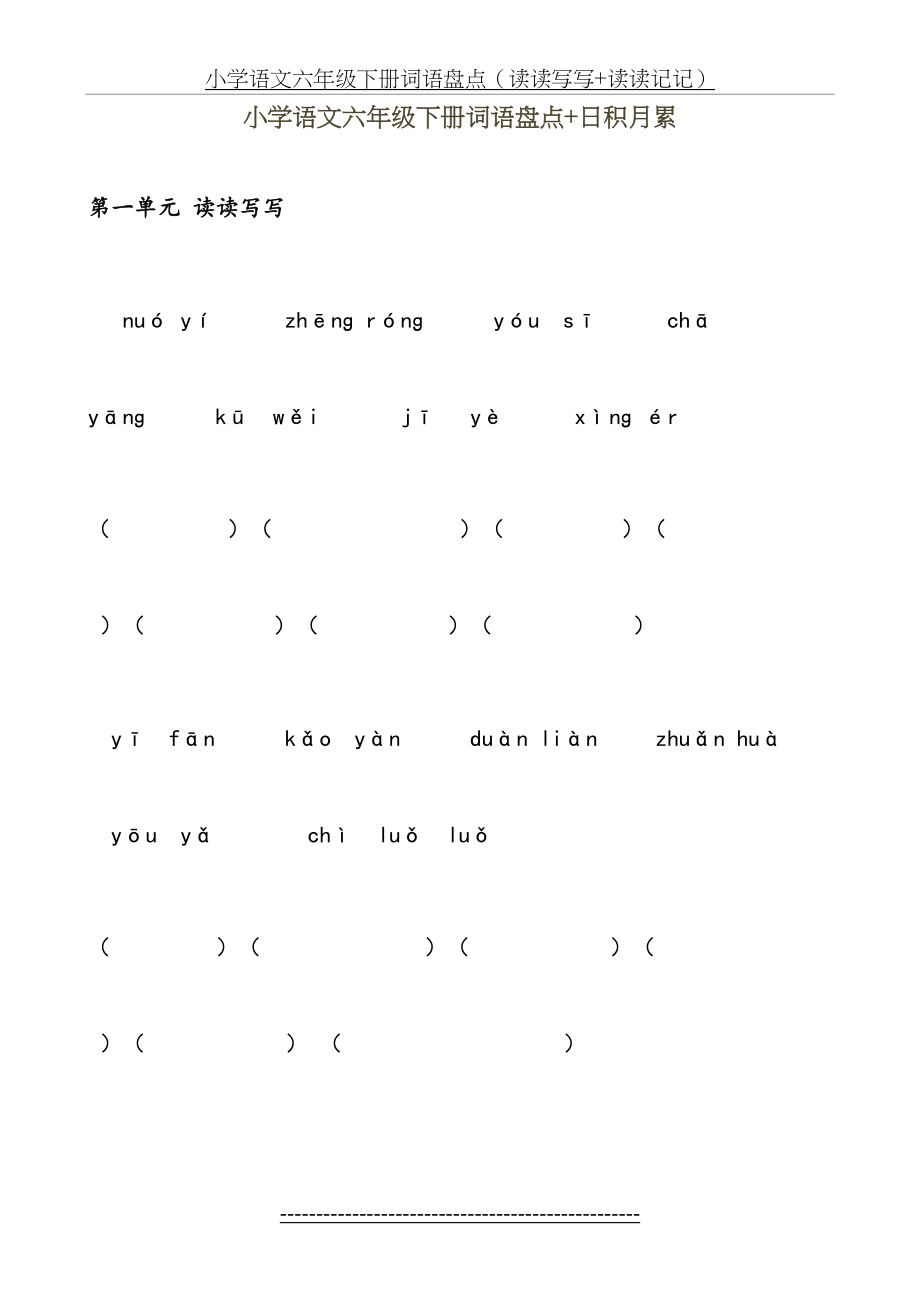 人教版小学语文六年级下册词语盘点+日积月累.doc_第2页