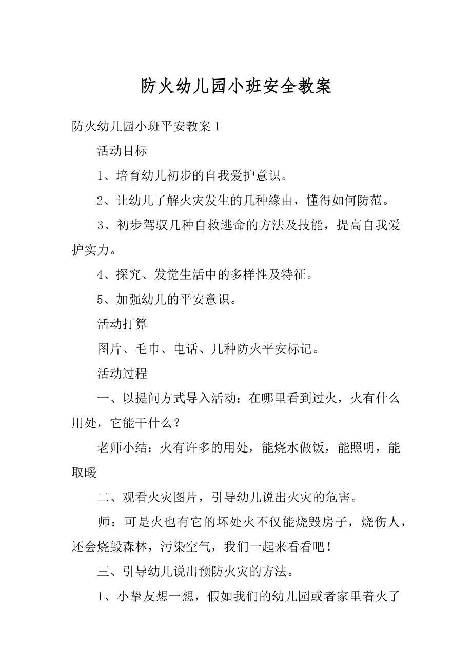 防火幼儿园小班安全教案精品.docx_第1页