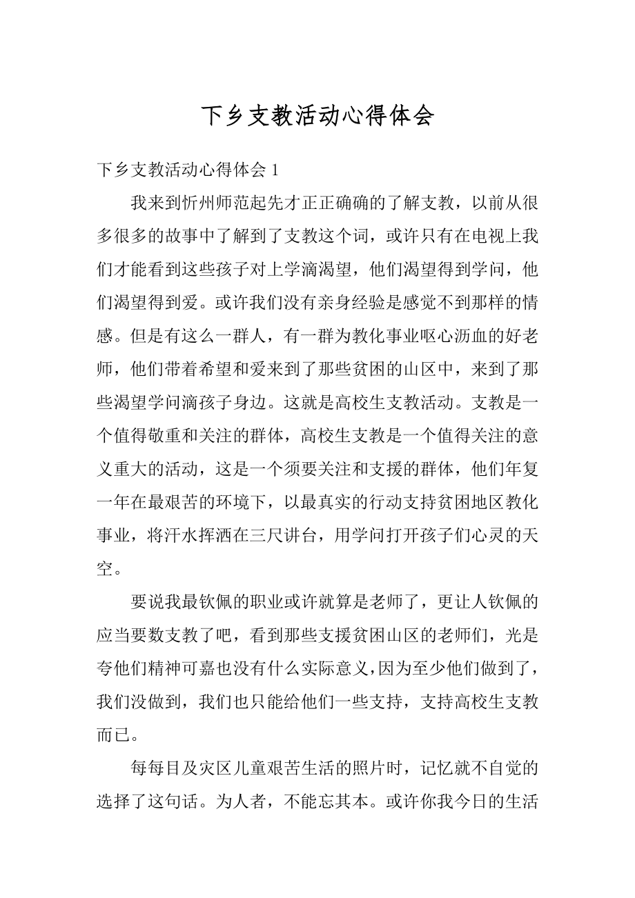 下乡支教活动心得体会汇总.docx_第1页