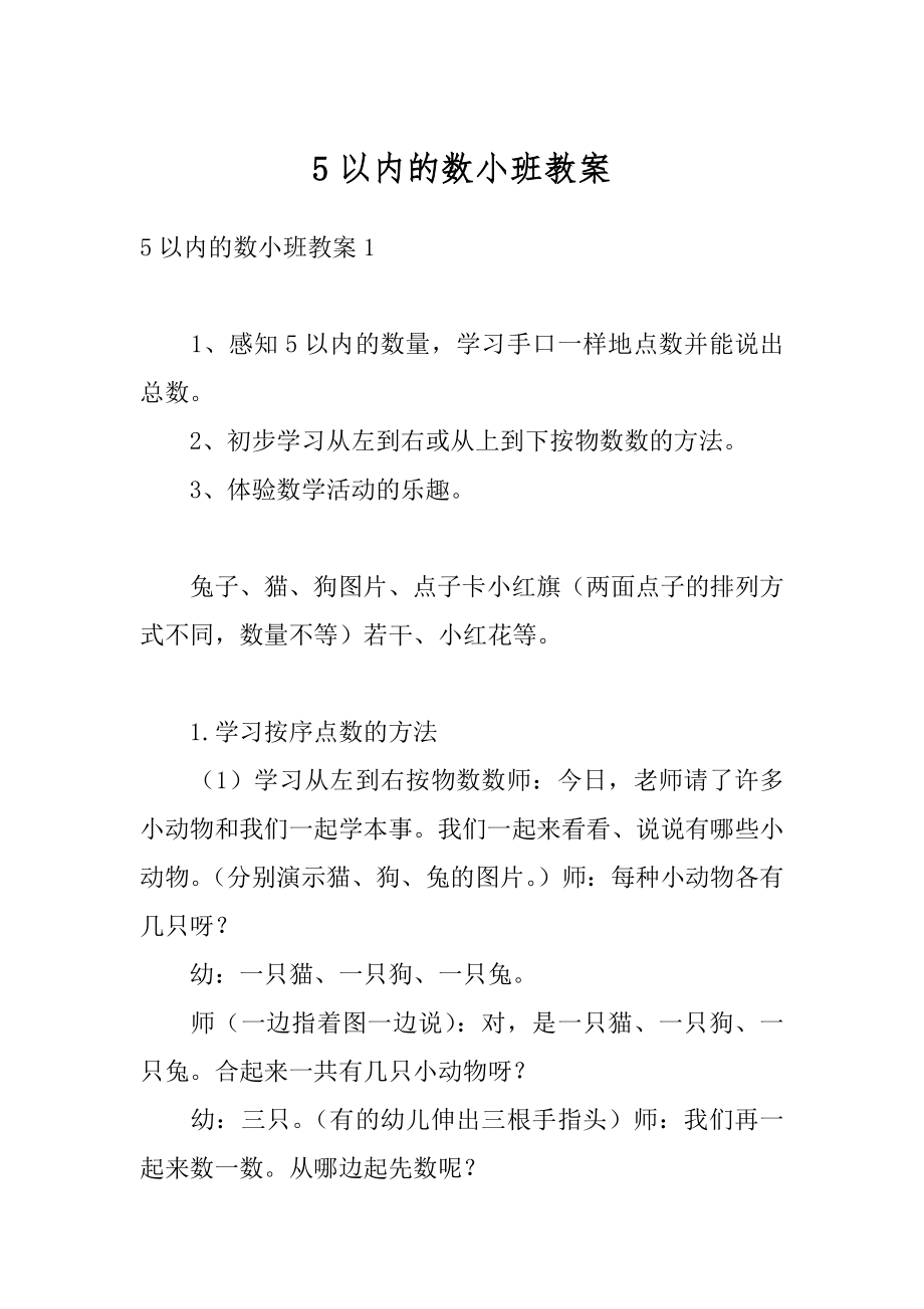 5以内的数小班教案最新.docx_第1页