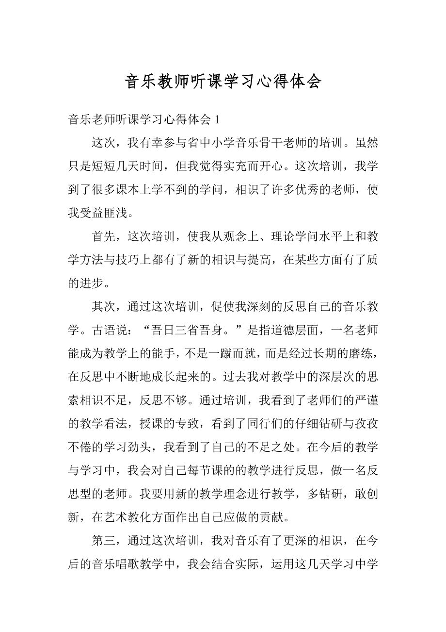 音乐教师听课学习心得体会例文.docx_第1页