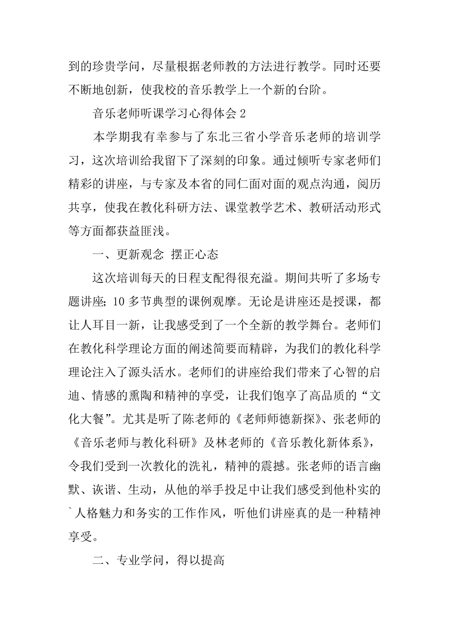 音乐教师听课学习心得体会例文.docx_第2页