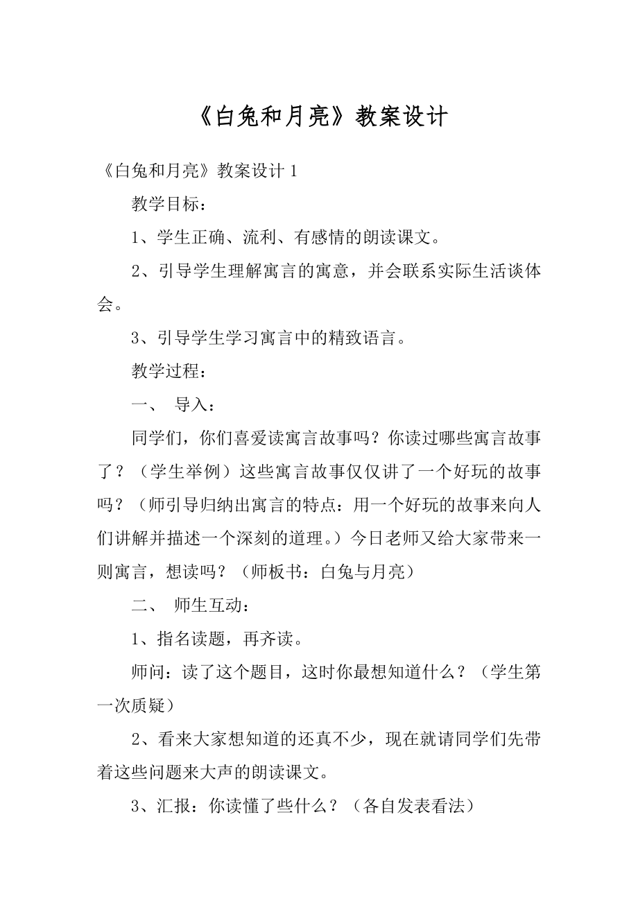 《白兔和月亮》教案设计汇总.docx_第1页