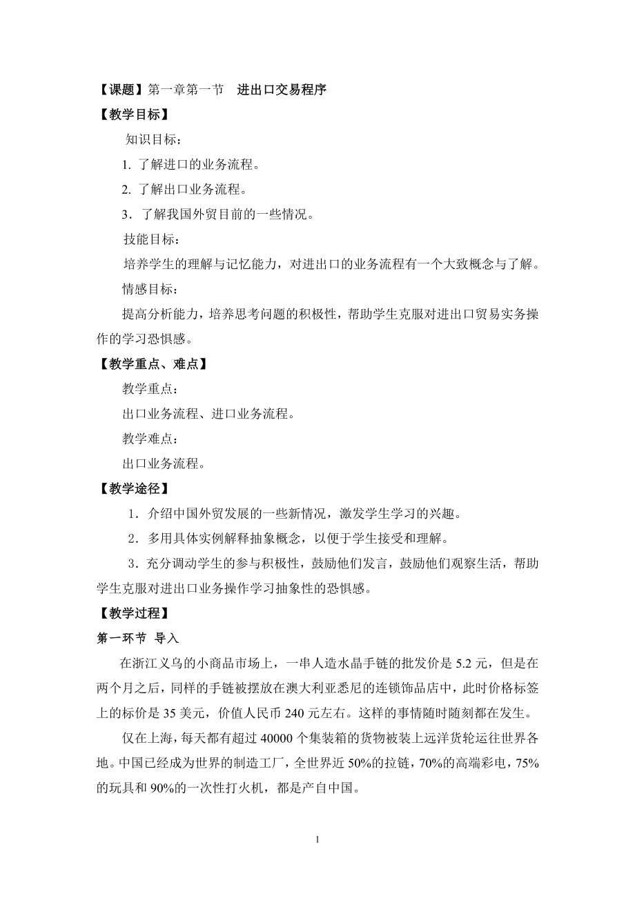 (中职中专)进出口实务简明操作指南完整版教学设计全书电子教案合集整本书教案1-11章全.doc_第1页