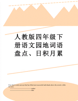 人教版四年级下册语文园地词语盘点、日积月累.doc