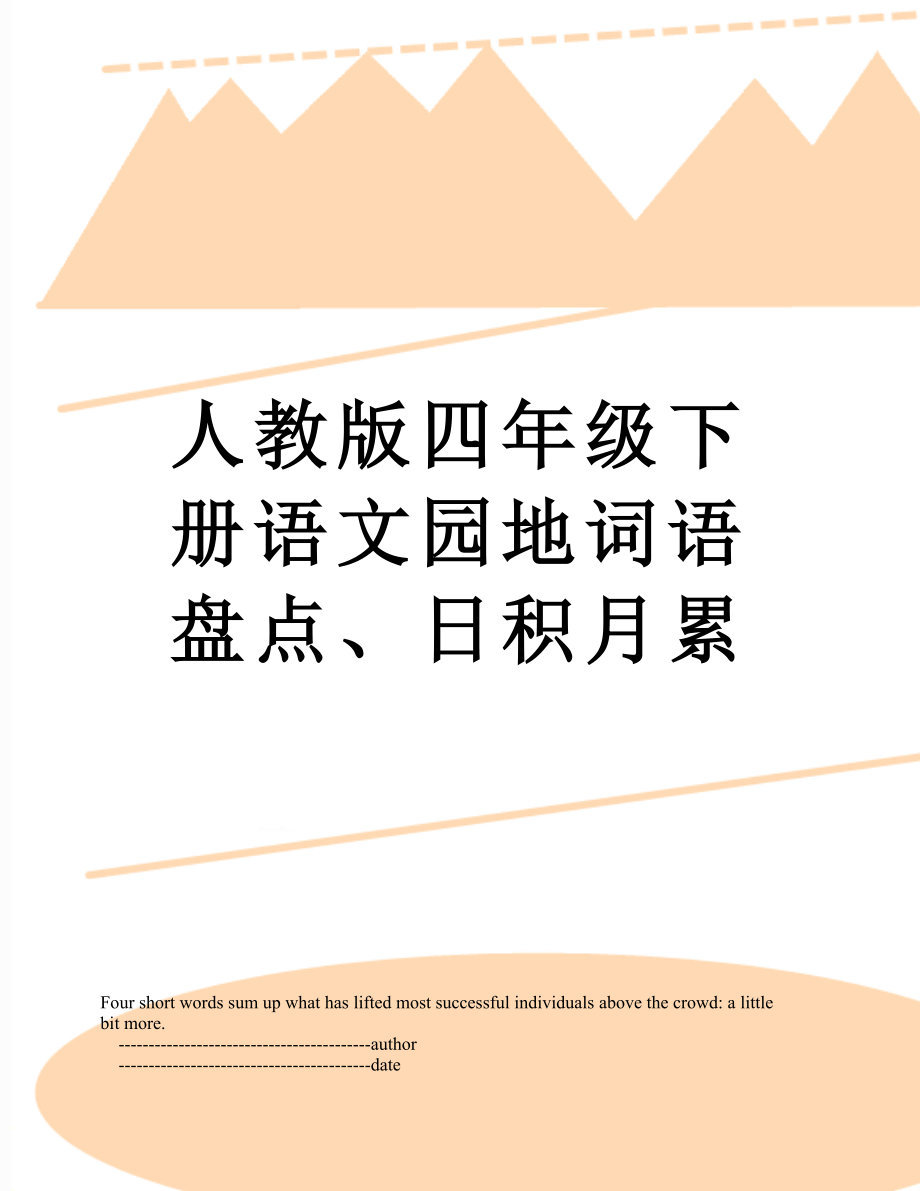 人教版四年级下册语文园地词语盘点、日积月累.doc_第1页