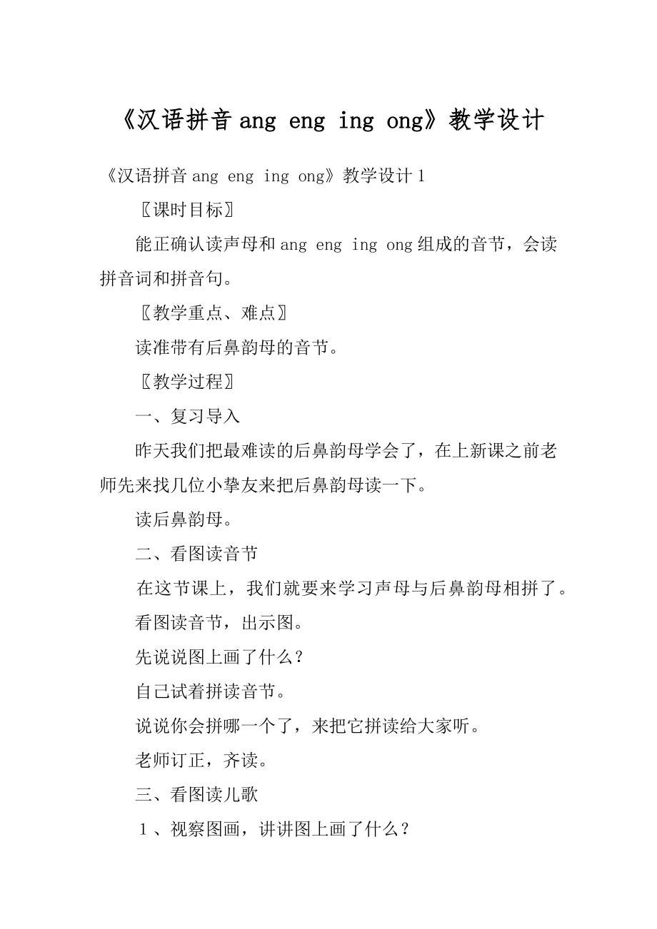 《汉语拼音ang eng ing ong》教学设计精编.docx_第1页