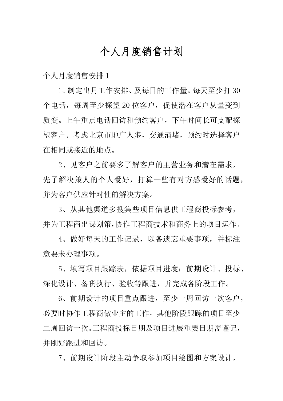 个人月度销售计划优质.docx_第1页