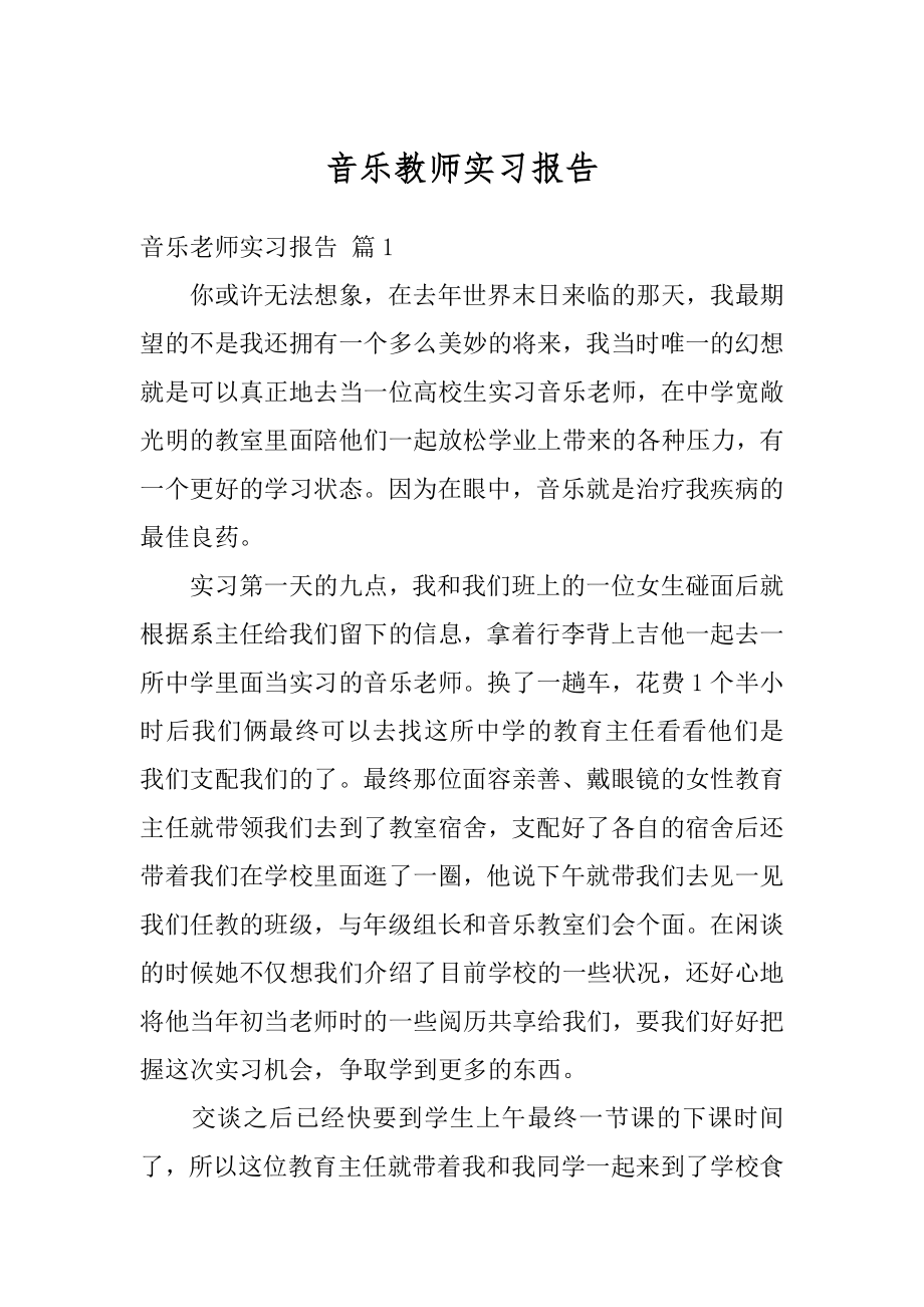 音乐教师实习报告最新.docx_第1页