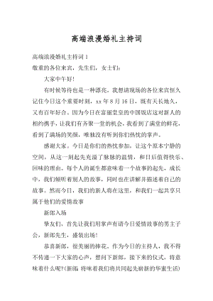 高端浪漫婚礼主持词例文.docx