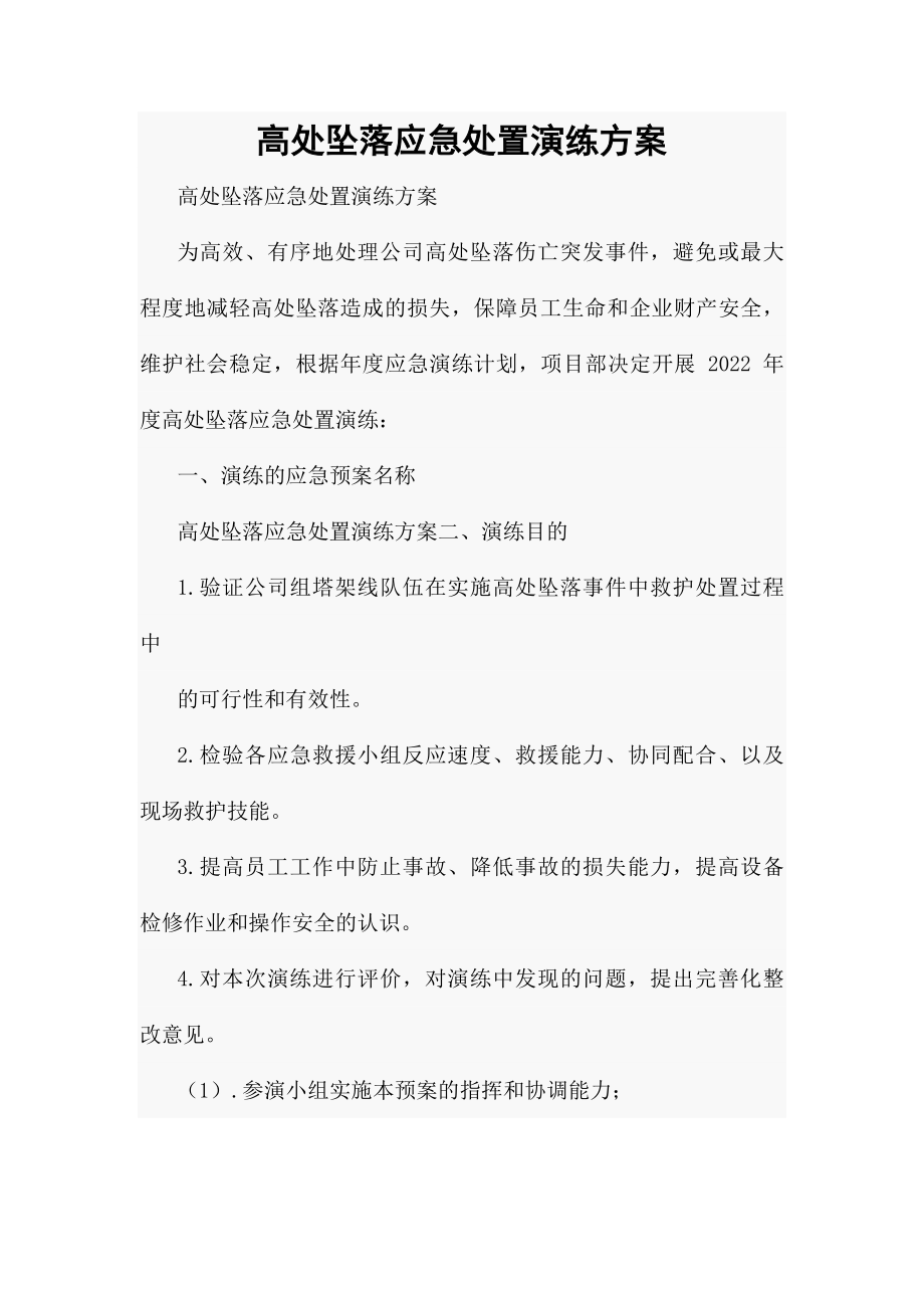 高处坠落应急处置演练方案.docx_第1页