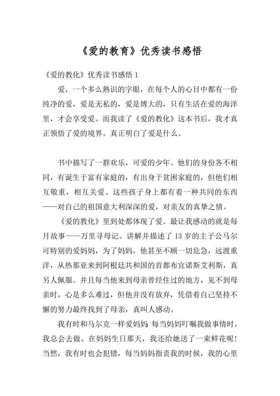 《爱的教育》优秀读书感悟汇编.docx_第1页