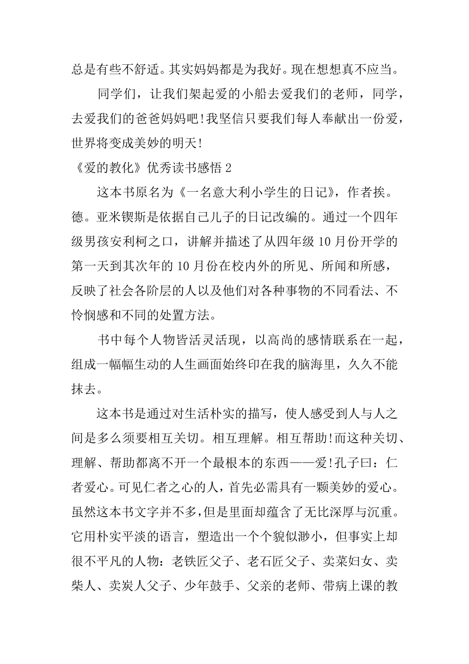 《爱的教育》优秀读书感悟汇编.docx_第2页