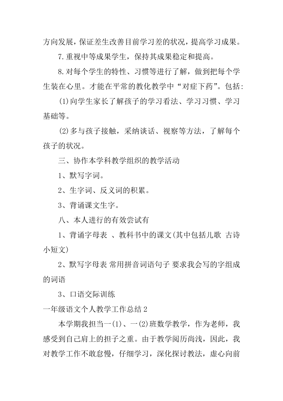 一年级语文个人教学工作总结优质.docx_第2页